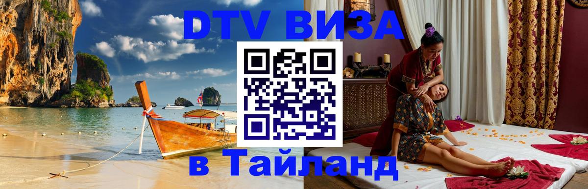 Купить DTV визу в Таиланд 