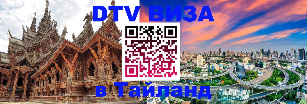 Visa в Таиланд Благовещенск 